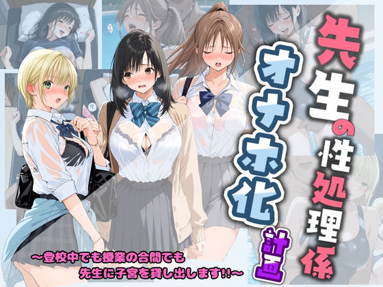 [制服]先生の性処理オナホ化計画 い〇ご100％｜堕ちた雌豚 評価