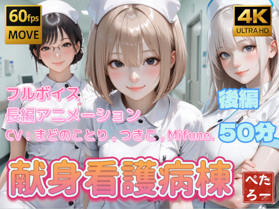 [動画・アニメーション]【4K動画】献身看護病棟 後編｜ぺたろー 評価