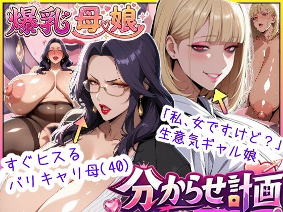 [処女]爆乳母娘分からせ計画！ヒス女上司（40）と生意気ギャルをきっちり分からせてラブラブするまでの話｜あちみ屋 評価5.00