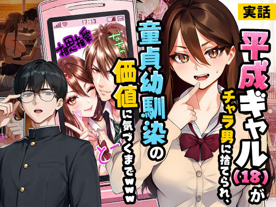[制服]【実話】平成ギャル（18）がチャラ男に捨てられ、童貞幼馴染の価値に気づくまでwww｜実話本舗 評価5.00
