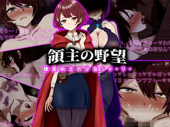 [ファンタジー]領主の野望 錬金術士の少女シャーリー｜ぴあすとらん 評価5.00