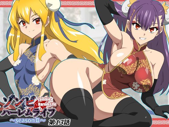 [巨乳]ゾンビハーレムライフ〜抗体持ちの俺と爆乳ゾンビ〜 第十三話｜サークル影武者 評価