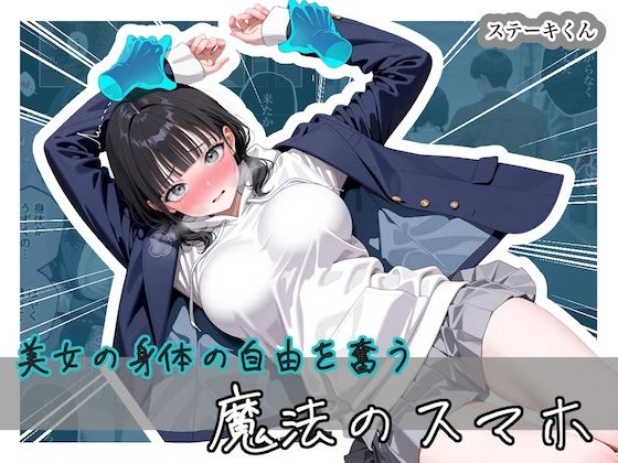[拘束]美女の身体の自由を奪う 魔法のスマホ｜ステーキくん 評価5.00