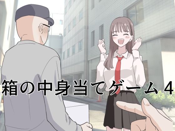 [制服]箱の中身当てゲーム4｜マンボー 評価5.00