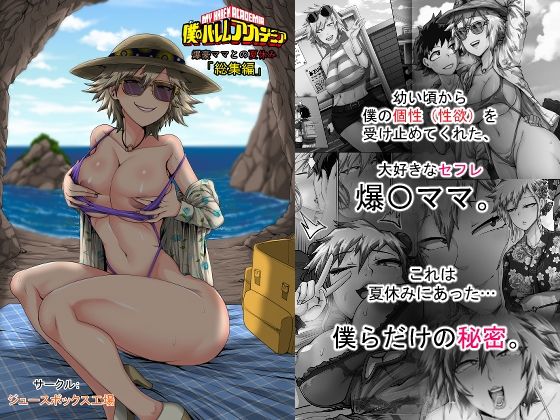 [熟女]僕のハーレムアカデミア7話:爆豪ママとの夏休み総集編｜ジュースボックス工場 評価
