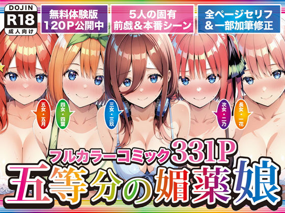 [巨乳]五等分の媚薬娘｜げんかん 評価5.00