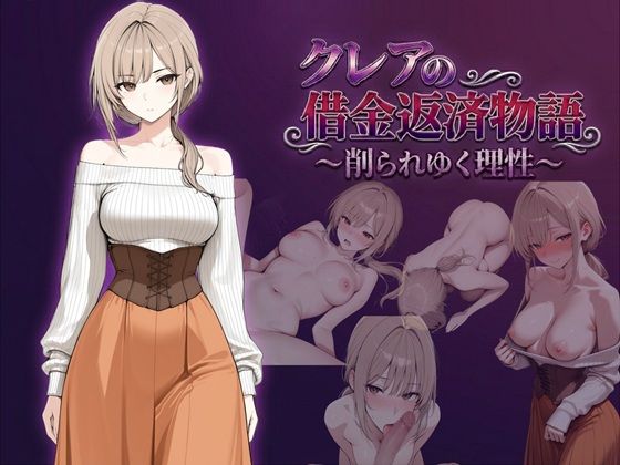 [ファンタジー]クレアの借金返済物語〜削られゆく理性〜｜しゃばどぅび 評価4.50