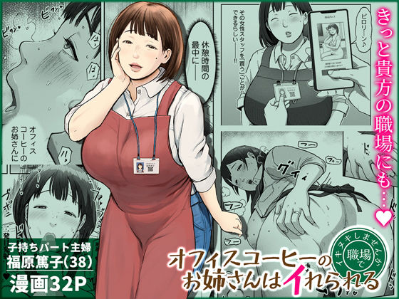 [熟女]オフィスコーヒーのお姉さんはイれられる〜職場でイキヌキしませんか〜｜チンジャオ娘。 評価4.89