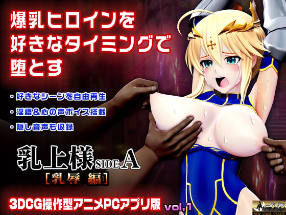 [3DCG]乳上様 sideA［乳辱編］好きなシーンを自由再生できる3DCG操作型アニメ｜@OZ（アットオズ） 評価