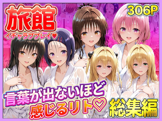 [辱め]旅館でイチャラブプレイ！彼女たちのテクニックに声が出ないほど感じるリトさん 総集編｜11チャンネル 評価