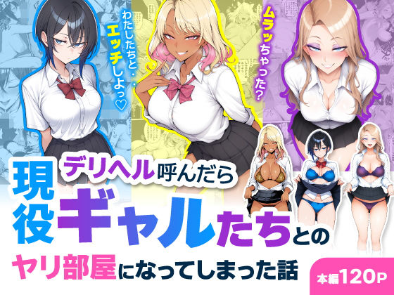 [制服]デリヘル呼んだら現役ギャルたちとのヤリ部屋になってしまった話｜ハレノヒ 評価