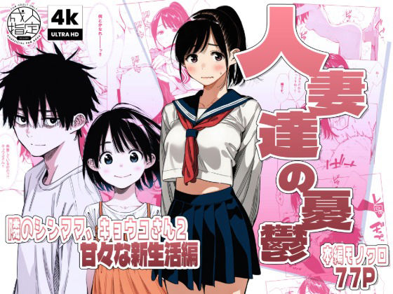 [人妻・主婦]【続編:シンママキョウコさん2】人妻達の憂鬱 隣のシンママ、キョウコさん2甘々な新生活編｜AOI-Atelier 評価