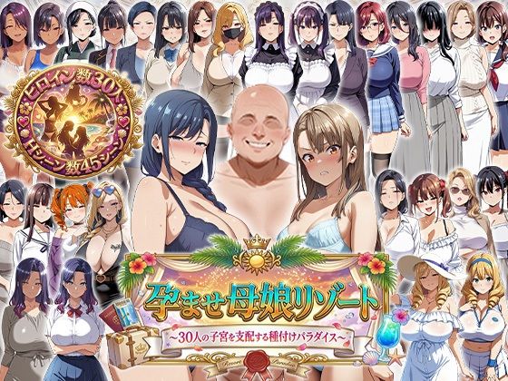 [辱め]孕ませ母娘リゾート 〜30人の子宮を支配する種付けパラダイス〜｜エロエロ天国 評価2.00