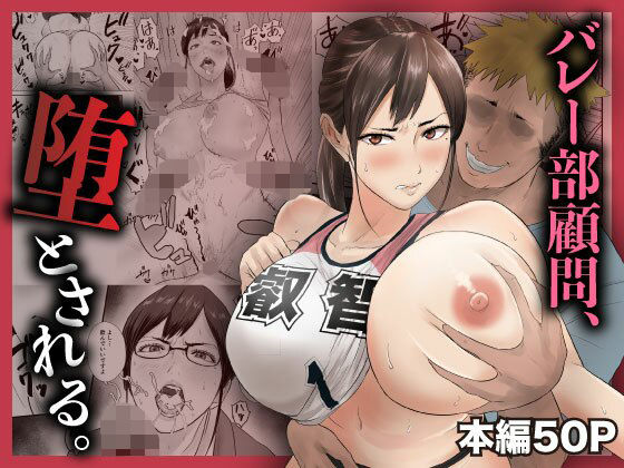 [女教師]バレー部顧問、堕とされる。｜閃光彩魚 評価