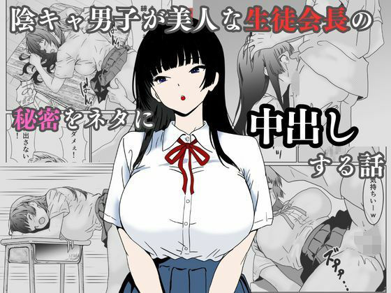 [辱め]陰キャ男子が美人な生徒会長の秘密をネタに中出しする話｜ハナミズキ 評価