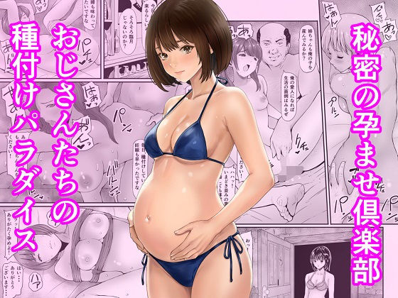 [妊婦]秘密の孕ませ倶楽部｜あられ堂 評価5.00