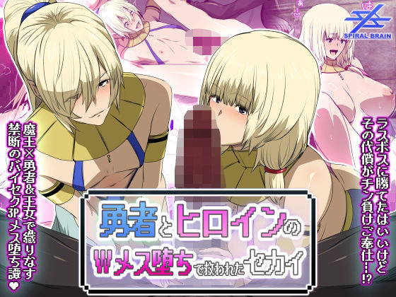 [ファンタジー]勇者とヒロインのWメス堕ちで救われたセカイ｜スパイラルブレーン 評価