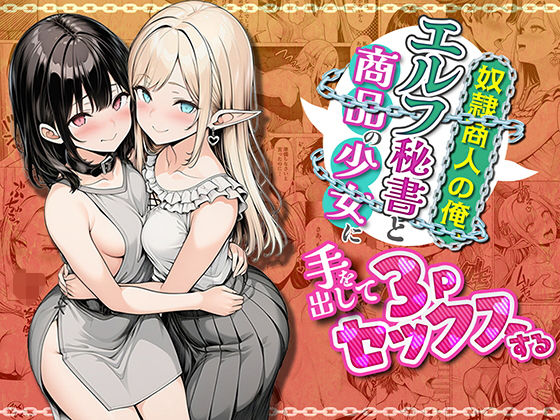 [ファンタジー]奴●商人の俺、エルフ秘書と商品の少女に手を出して3Pセックスする｜わんどーる 評価