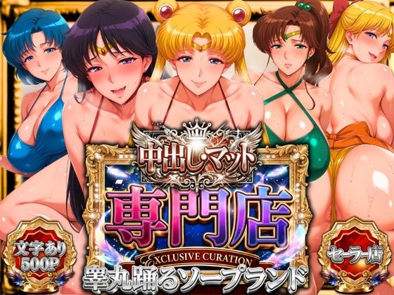 [辱め]中出し・マット専門店【睾丸踊るソープランド】セーラー編｜山手マン 評価5.00
