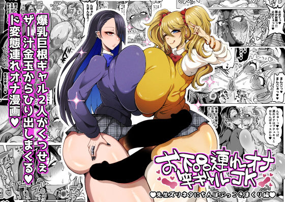 [ふたなり]お下品連れオナ竿ギャルJK 先生ズリネタにちんぽぶっこきまくり編｜ゆの湯 評価5.00