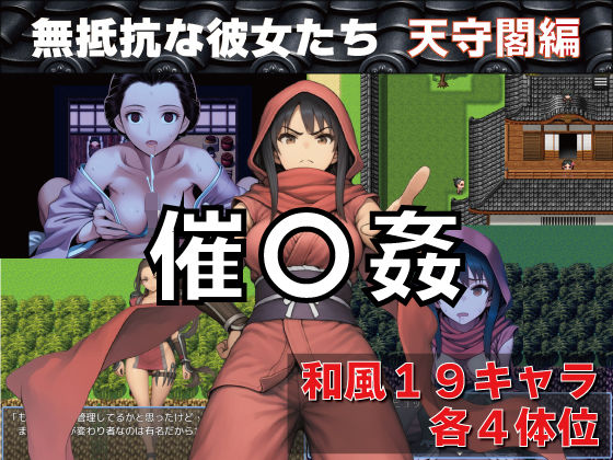 [和服・浴衣]催〇姦 無抵抗な彼女たち 天守閣編｜GooD NighT AI 評価4.40