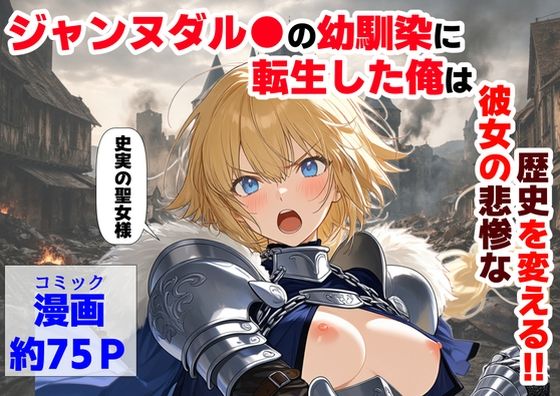 [辱め]ジャンヌダル●の幼馴染に転生した俺は、彼女の悲惨な歴史を変える！！｜【ハマダ商店】 評価4.33