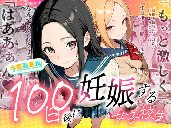 [辱め]100日後に妊娠する女子校生 〜 十条麗華編 〜｜もみじもみもみ工房 評価5.00