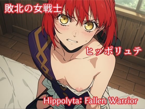 [イラスト・CG集]敗北の女戦士ヒッポリュテ / Hippolyta: Fallen Warrior｜makecgboys 評価