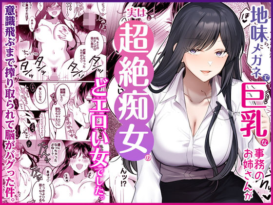 [OL]地味メガネで巨乳な事務のお姉さんが実は超絶痴女のどエロい女でした。｜Umour 評価5.00