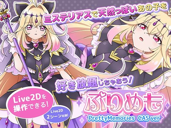 [動画・アニメーション]【Live2Dを操作】ぷりめも Pretty Memories CASver｜抹茶QQQ 評価5.00