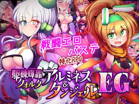 [拘束]駆錬輝晶 クォルタ アルミネス ＆ タンジェル EG｜下り坂ガードレール 評価5.00