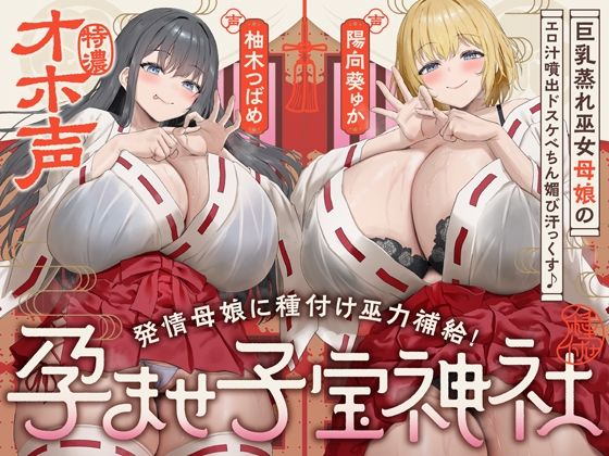 [巫女]【W蒸れ巫女×特濃オホ声】巨乳蒸れ巫女母娘のエロ汁噴出ドスケベちん媚び汗っくす♪〜発情母娘に種付け巫力補給！孕ませ子宝神社〜【大ボリューム約4時間！】｜めろん堂 評価
