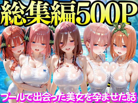 [変身ヒロイン]プールで出会った美女を孕ませた五○分の花嫁編｜もちもちさん 評価5.00