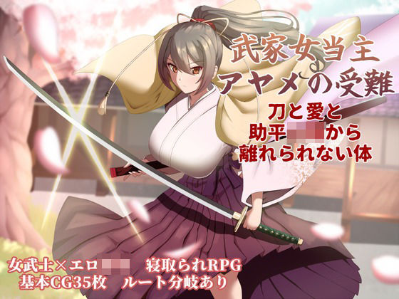 [巨乳]武家女当主アヤメの受難 〜刀と愛と助平〇僧から離れられない体〜｜ぶるーむふらっしゅ 評価