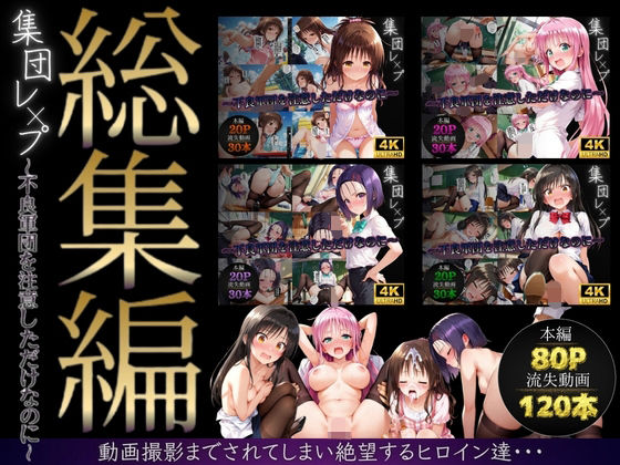 [イラスト・CG集]【総集編】集団レ●プ〜不良軍団を注意しただけなのに〜（ToL●VEる主要キャラ）｜violence boy 評価