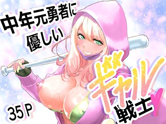 [ファンタジー]中年元勇者に優しいギャル戦士｜有幻草原 評価