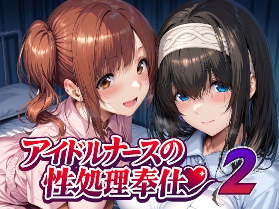 [看護婦・ナース]アイドルナースの性処理奉仕2｜Albatross HARD‐アルバトロス ハード‐ 評価5.00