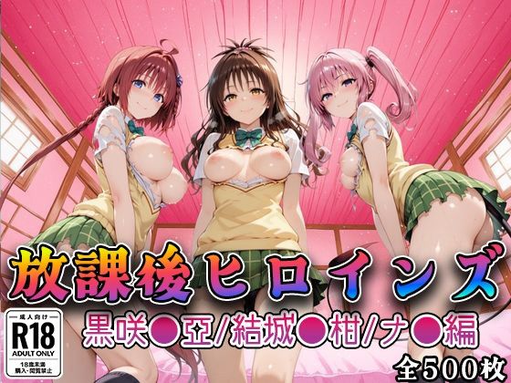 [制服]【Tol●veる】放課後ヒロインズ黒咲●亜/結城●柑/ナ●編｜みるくぱんち 評価4.50