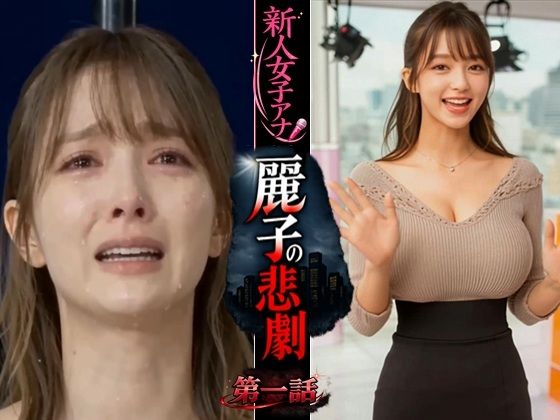 [動画・アニメーション]実写系！新人女子アナ麗子の悲劇 第一話｜浜辺 竜 評価