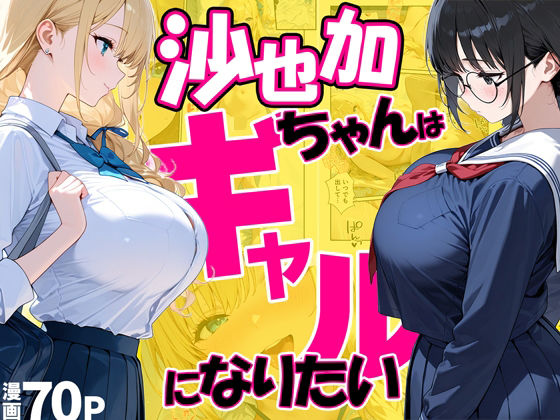 [処女]沙也加ちゃんはギャルになりたい｜だぶるクリっく 評価4.00