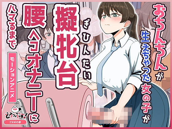 [ふたなり]おちんちんが生えちゃった女の子が擬牝台腰ヘコオナニーにハマるまで モーションアニメ｜どろっぷす！ 評価