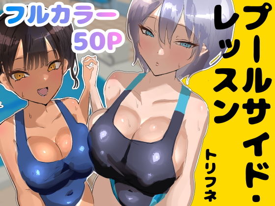 [処女]プールサイド・レッスン｜トリフネ 評価5.00