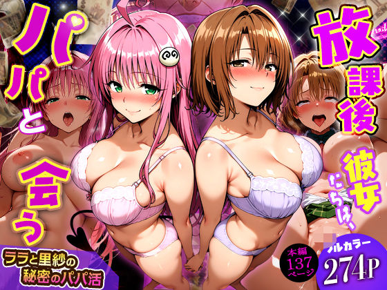[制服]放課後、彼女たちはパパと会う〜ララと里紗の秘密のパパ活〜｜DAIMAN 評価