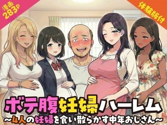 [デモ・体験版あり]ボテ腹妊婦ハーレム〜4人の妊婦を食い散らかす中年おじさん〜【漫画283P】｜変態マジシャン 評価