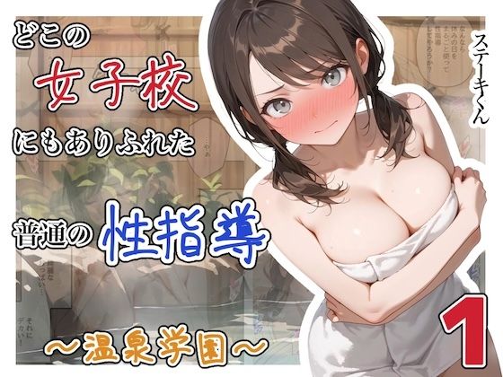 [辱め]どこの女子校にもありふれた普通の性指導 〜温泉学園〜 1｜ステーキくん 評価4.00