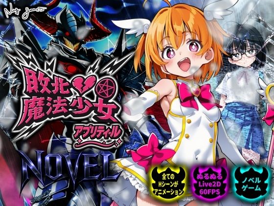 [動画・アニメーション]【スマホ対応】敗北魔法少女 〜アプリティール〜 NOVEL｜NUMA 評価