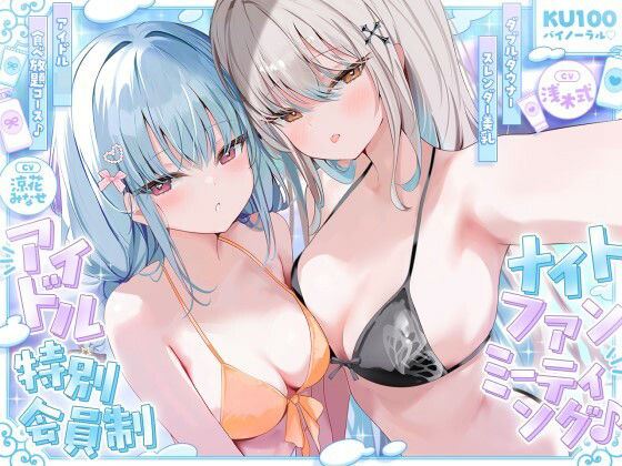 [アイドル・芸能人]【KU100】アイドル特別会員制ナイトファンミーティング♪ ダブルダウナースレンダー美乳アイドルJK食べ放題コース♪｜Deep；Dahlia 評価