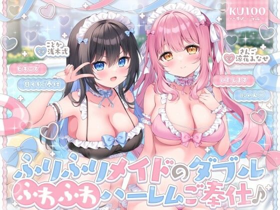 [メイド]【KU100】ふりふりメイドのダブルふわふわハーレムご奉仕♪ ビキニで甘イキご奉仕いたしますにゃん♪｜Deep；Dahlia 評価