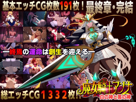 [ファンタジー]【スマホ対応】魔女騎士アンナ〜白の神と黒の神〜最終章｜CircleΣ 評価