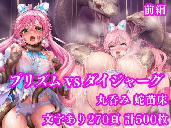 [拘束]プリズム VS ダイジャーグ 前編 〜丸呑み敗北・無限産卵地獄〜｜月影亭 評価